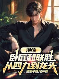 港綜:臥底和聯勝,從四九到龍頭 港綜:臥底和聯勝,從四九到龍頭