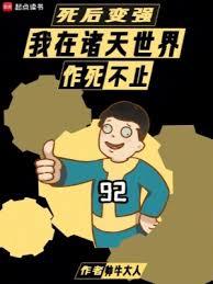 死後變強:我在諸天世界作死不止 死後變強:我在諸天世界作死不止
