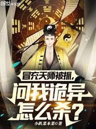 冒充天師被抓,問我詭異怎麼殺? 冒充天師被抓,問我詭異怎麼殺?