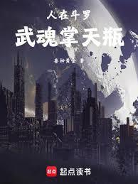 人在斗羅,武魂掌天瓶 人在斗羅,武魂掌天瓶