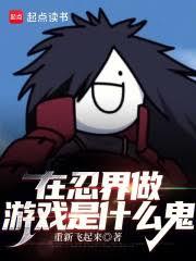 在忍界做遊戲是什麼鬼 在忍界做遊戲是什麼鬼