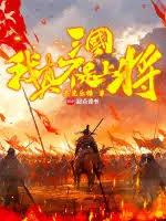 三國,我真不是上將! 三國,我真不是上將!