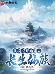 從模擬開始建立長生仙族 從模擬開始建立長生仙族