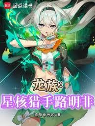 龍族:星核獵手路明非 龍族:星核獵手路明非
