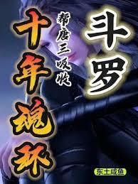 斗羅:讓唐三融合十年魂環 斗羅:讓唐三融合十年魂環