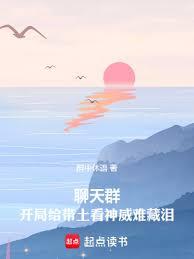 聊天群:開局給帶土看神威難藏淚 聊天群:開局給帶土看神威難藏淚