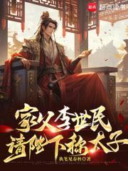 家父李世民,請陛下稱太子 家父李世民,請陛下稱太子