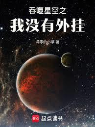 吞噬星空之我沒有外掛 吞噬星空之我沒有外掛
