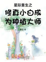 星際重生之修真小白成為種植大師 星際重生之修真小白成為種植大師