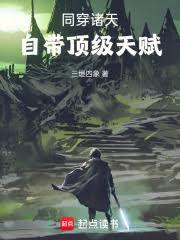 同穿諸天,自帶頂級天賦 同穿諸天,自帶頂級天賦