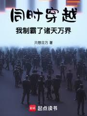 同時穿越,我制霸了諸天萬界 同時穿越,我制霸了諸天萬界