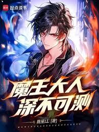 魔王大人深不可測 魔王大人深不可測