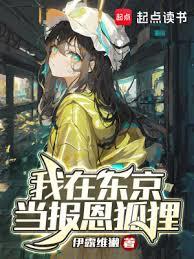 我在東京當報恩狐狸 我在東京當報恩狐狸