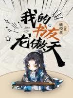 我的書友龍傲天 我的書友龍傲天