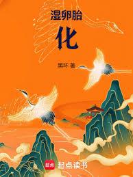 濕卵胎化 濕卵胎化