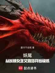 妖尾:從妖精女王艾露莎開始模擬 妖尾:從妖精女王艾露莎開始模擬