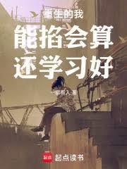 重生的我,能掐會算,還學習好 重生的我,能掐會算,還學習好