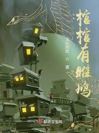 棺棺有雎鳩 棺棺有雎鳩