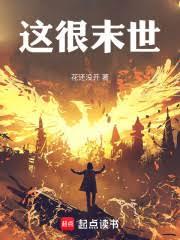 這很末世 這很末世