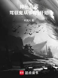 神秘復甦:駕馭鬼從卡bug開始 神秘復甦:駕馭鬼從卡bug開始