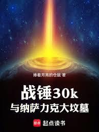 戰錘30k與納薩力克大墳墓 戰錘30k與納薩力克大墳墓