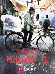 穿越60年代,苟出富貴一生 穿越60年代,苟出富貴一生