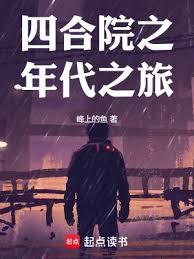四合院之年代之旅 四合院之年代之旅