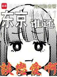 東京,都畫漫畫了,誰還談戀愛啊 東京,都畫漫畫了,誰還談戀愛啊
