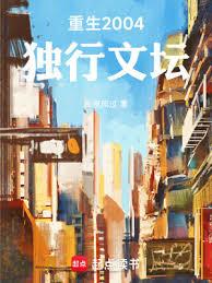 重生2004:獨行文壇 重生2004:獨行文壇