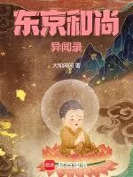 東京和尚異聞錄 東京和尚異聞錄