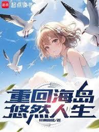 重回海島悠然人生 重回海島悠然人生