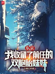 東京:我收留了前任的雙胞胎妹妹 東京:我收留了前任的雙胞胎妹妹