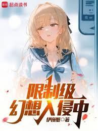 限制級幻想入侵中