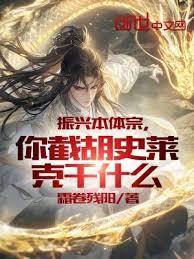 振興本體宗,你截胡史萊克幹什麼 振興本體宗,你截胡史萊克幹什麼