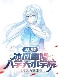 斗羅:冰鳳重修,入學天水學院 斗羅:冰鳳重修,入學天水學院