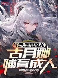 斗羅:墮落魔龍,古月娜哺育成人 斗羅:墮落魔龍,古月娜哺育成人