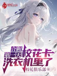 合租第一天,校花卡洗衣機里了 合租第一天,校花卡洗衣機里了