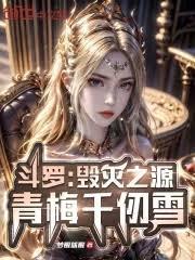 斗羅:毀滅之源,青梅千仞雪 斗羅:毀滅之源,青梅千仞雪
