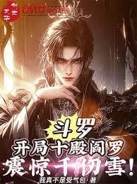斗羅:開局十殿閻羅,震驚千仞雪 斗羅:開局十殿閻羅,震驚千仞雪