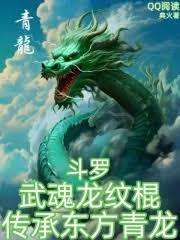 斗羅:武魂龍紋棍,傳承東方青龍 斗羅:武魂龍紋棍,傳承東方青龍
