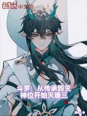 斗羅:從傳承毀滅神位開始滅唐三 斗羅:從傳承毀滅神位開始滅唐三