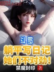 斗羅:躺平寫日記,她們不對勁 斗羅:躺平寫日記,她們不對勁