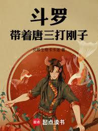 斗羅:帶著唐三打剛子 斗羅:帶著唐三打剛子