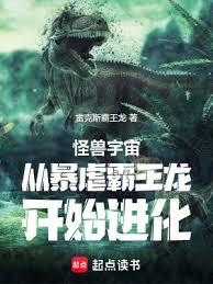 怪獸宇宙:從暴虐霸王龍開始進化 怪獸宇宙:從暴虐霸王龍開始進化