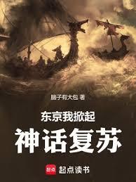 我在東京掀起神話復甦 我在東京掀起神話復甦