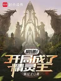 離譜!開局成了精靈王 離譜!開局成了精靈王