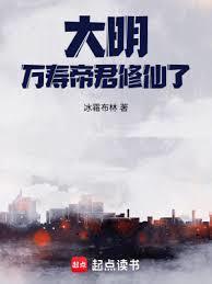 大明:萬壽帝君修仙了! 大明:萬壽帝君修仙了!