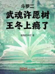 斗羅二:武魂許願樹,王冬上癮了 斗羅二:武魂許願樹,王冬上癮了