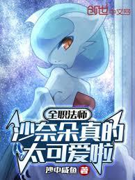 全職法師:沙奈朵真的太可愛啦 全職法師:沙奈朵真的太可愛啦