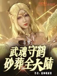 斗羅:武魂守鶴,砂葬全大陸! 斗羅:武魂守鶴,砂葬全大陸!